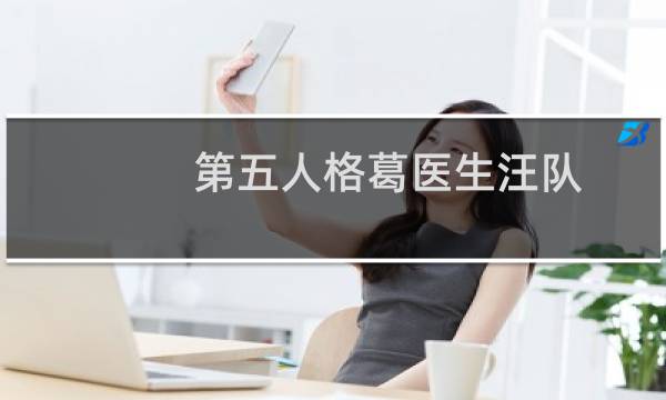 第五人格葛医生汪队