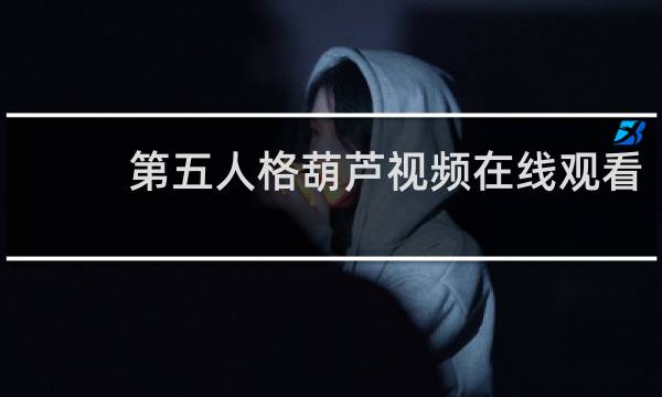 第五人格葫芦视频在线观看