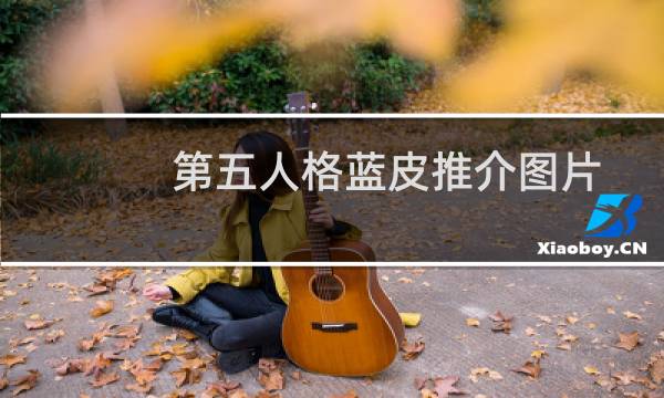 第五人格蓝皮推介图片