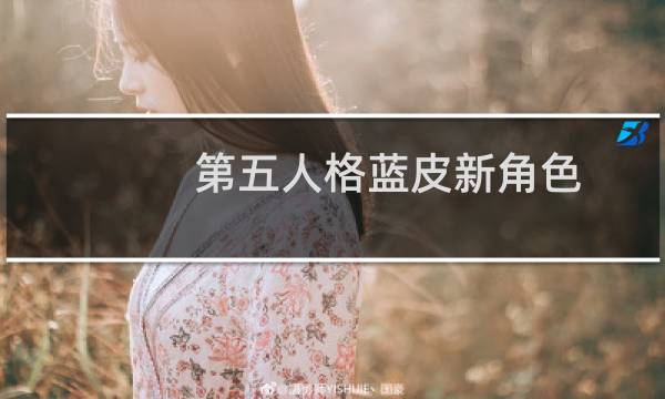 第五人格蓝皮新角色