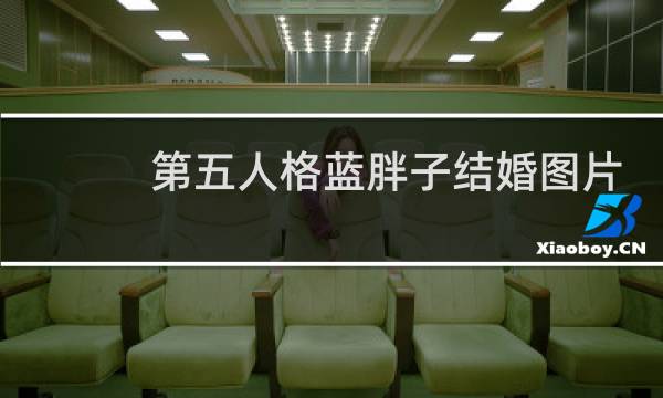 第五人格蓝胖子结婚图片