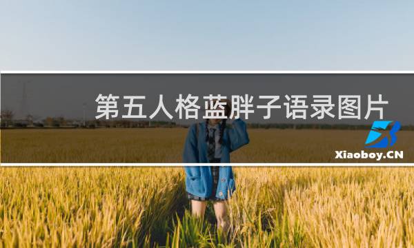 第五人格蓝胖子语录图片