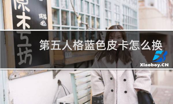 第五人格蓝色皮卡怎么换