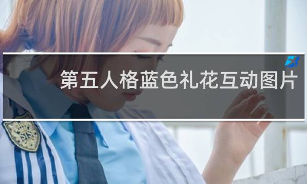 第五人格蓝色礼花互动图片