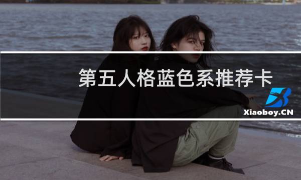 第五人格蓝色系推荐卡