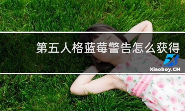 第五人格蓝莓警告怎么获得