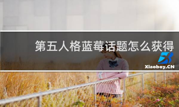 第五人格蓝莓话题怎么获得