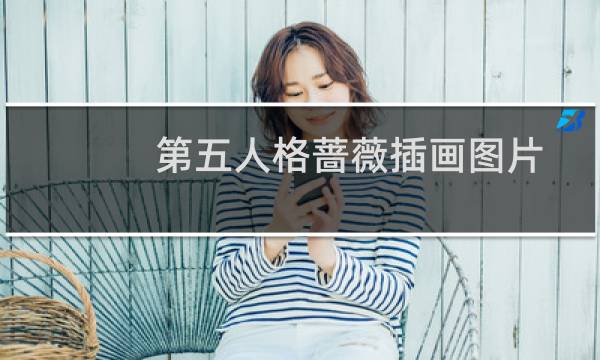 第五人格蔷薇插画图片