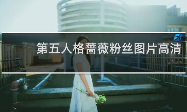 第五人格蔷薇粉丝图片高清
