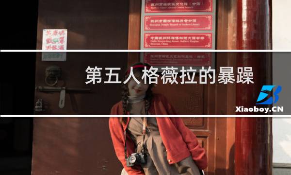 第五人格薇拉的暴躁