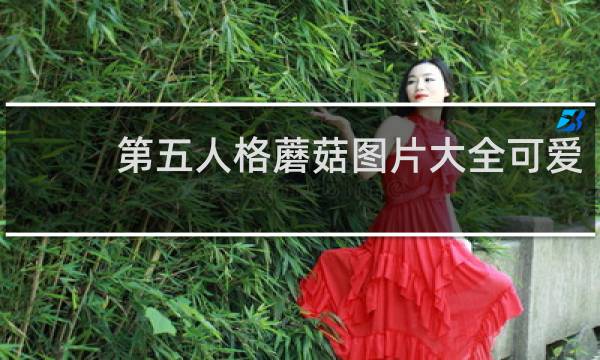 第五人格蘑菇图片大全可爱