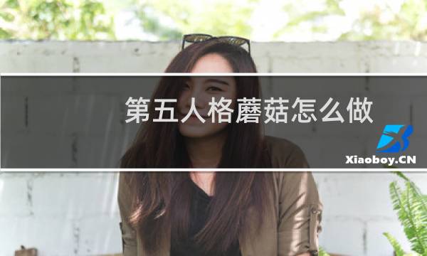 第五人格蘑菇怎么做