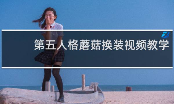 第五人格蘑菇换装视频教学