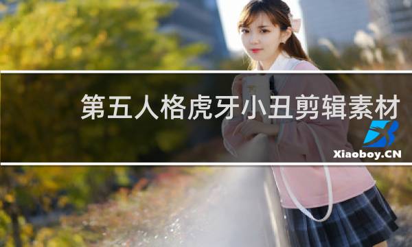 第五人格虎牙小丑剪辑素材