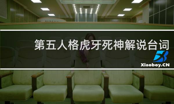第五人格虎牙死神解说台词