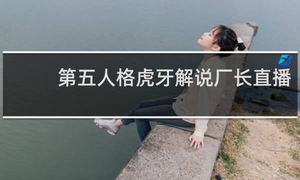 第五人格虎牙解说厂长直播