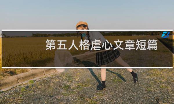 第五人格虐心文章短篇