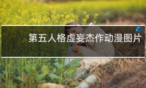 第五人格虚妄杰作动漫图片