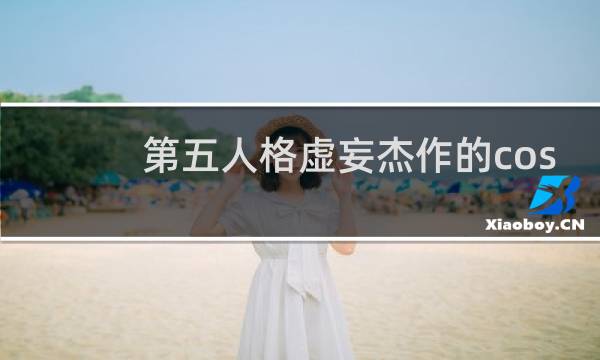 第五人格虚妄杰作的cos