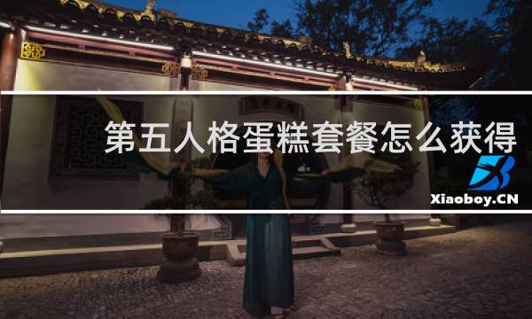 第五人格蛋糕套餐怎么获得