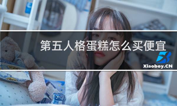 第五人格蛋糕怎么买便宜