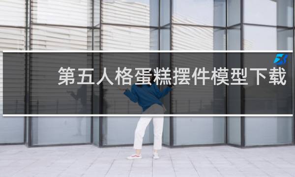 第五人格蛋糕摆件模型下载