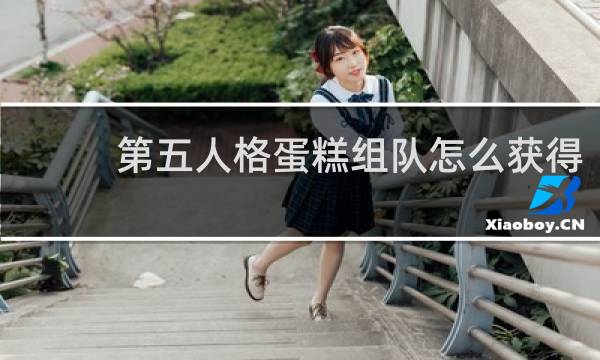 第五人格蛋糕组队怎么获得