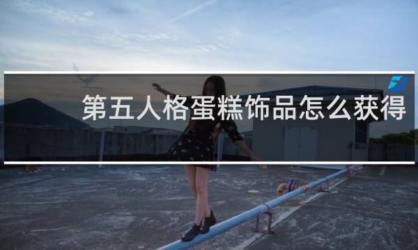 第五人格蛋糕饰品怎么获得