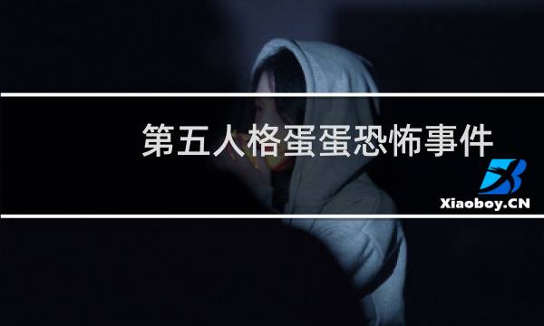 第五人格蛋蛋恐怖事件