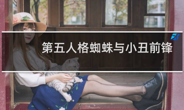 第五人格蜘蛛与小丑前锋