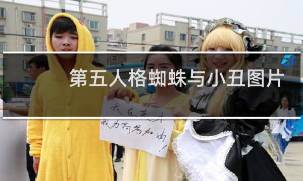 第五人格蜘蛛与小丑图片