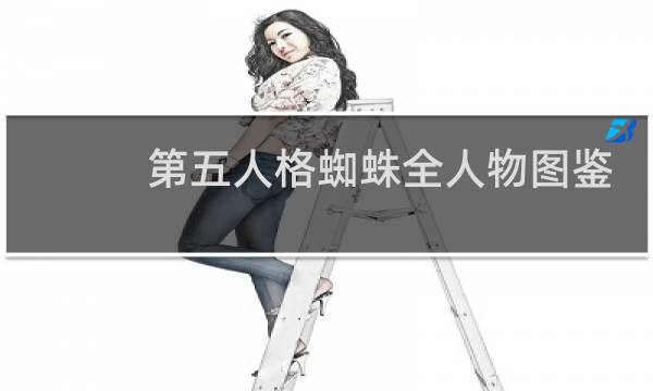 第五人格蜘蛛全人物图鉴