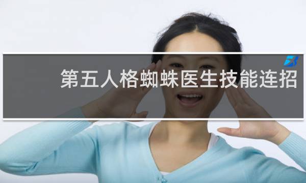 第五人格蜘蛛医生技能连招