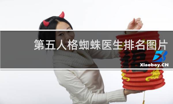 第五人格蜘蛛医生排名图片