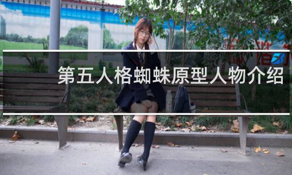 第五人格蜘蛛原型人物介绍