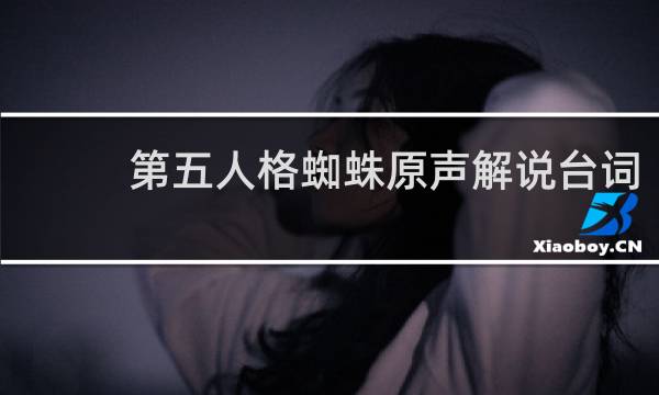 第五人格蜘蛛原声解说台词