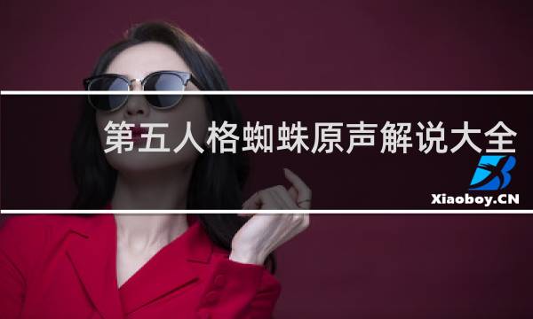 第五人格蜘蛛原声解说大全