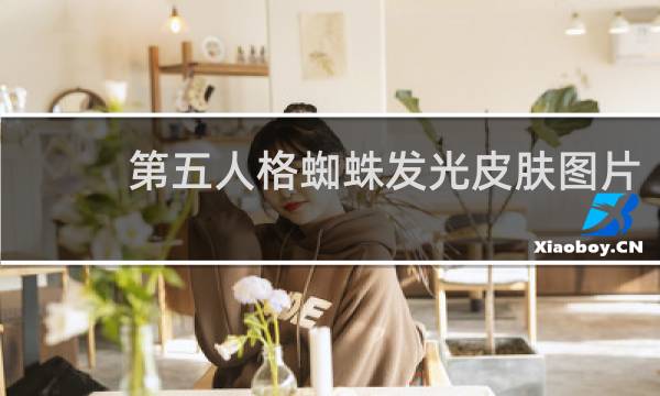 第五人格蜘蛛发光皮肤图片