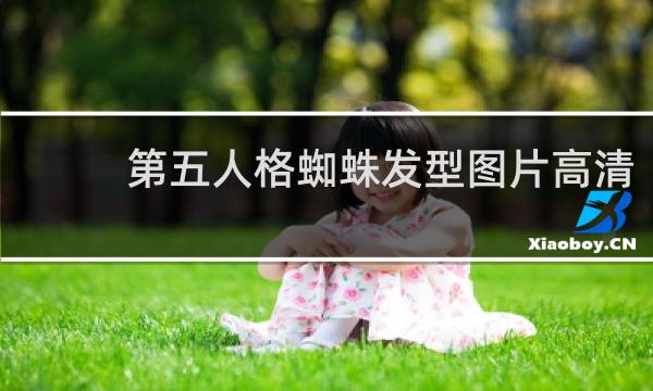 第五人格蜘蛛发型图片高清