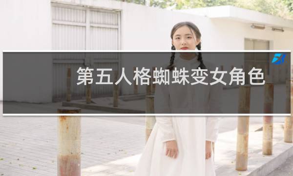 第五人格蜘蛛变女角色