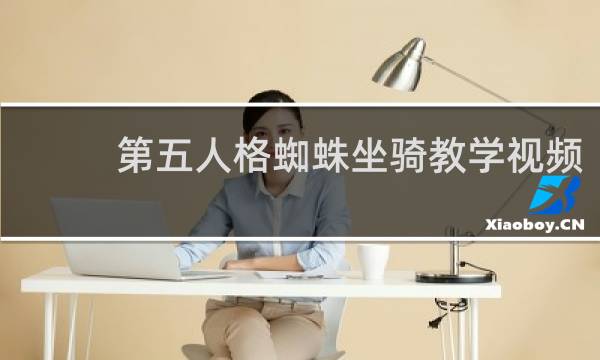 第五人格蜘蛛坐骑教学视频