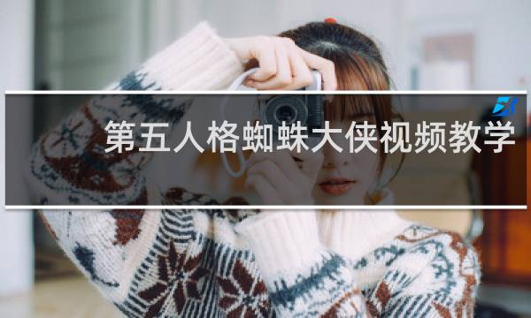 第五人格蜘蛛大侠视频教学