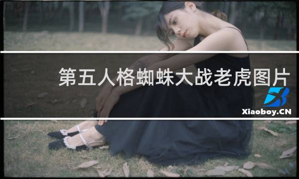 第五人格蜘蛛大战老虎图片
