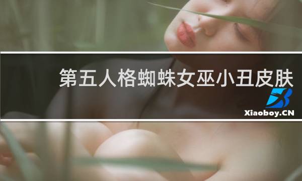 第五人格蜘蛛女巫小丑皮肤