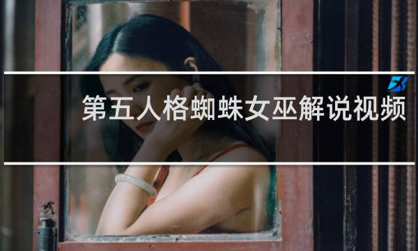 第五人格蜘蛛女巫解说视频
