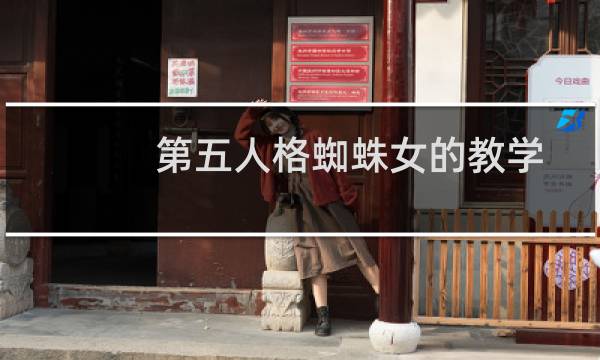 第五人格蜘蛛女的教学
