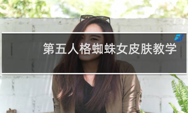 第五人格蜘蛛女皮肤教学