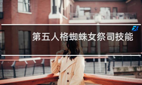 第五人格蜘蛛女祭司技能