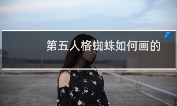 第五人格蜘蛛如何画的