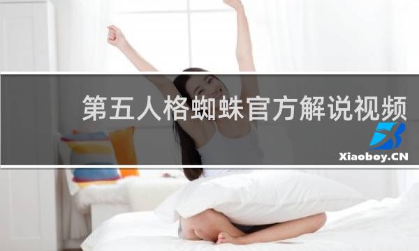 第五人格蜘蛛官方解说视频